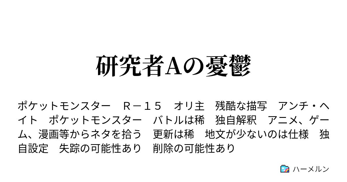 研究者aの憂鬱 レポート4 たべのこし ハーメルン