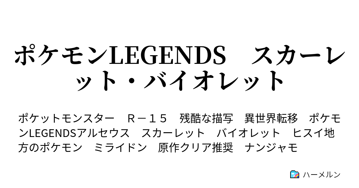 ポケモンlegends スカーレット バイオレット ハーメルン