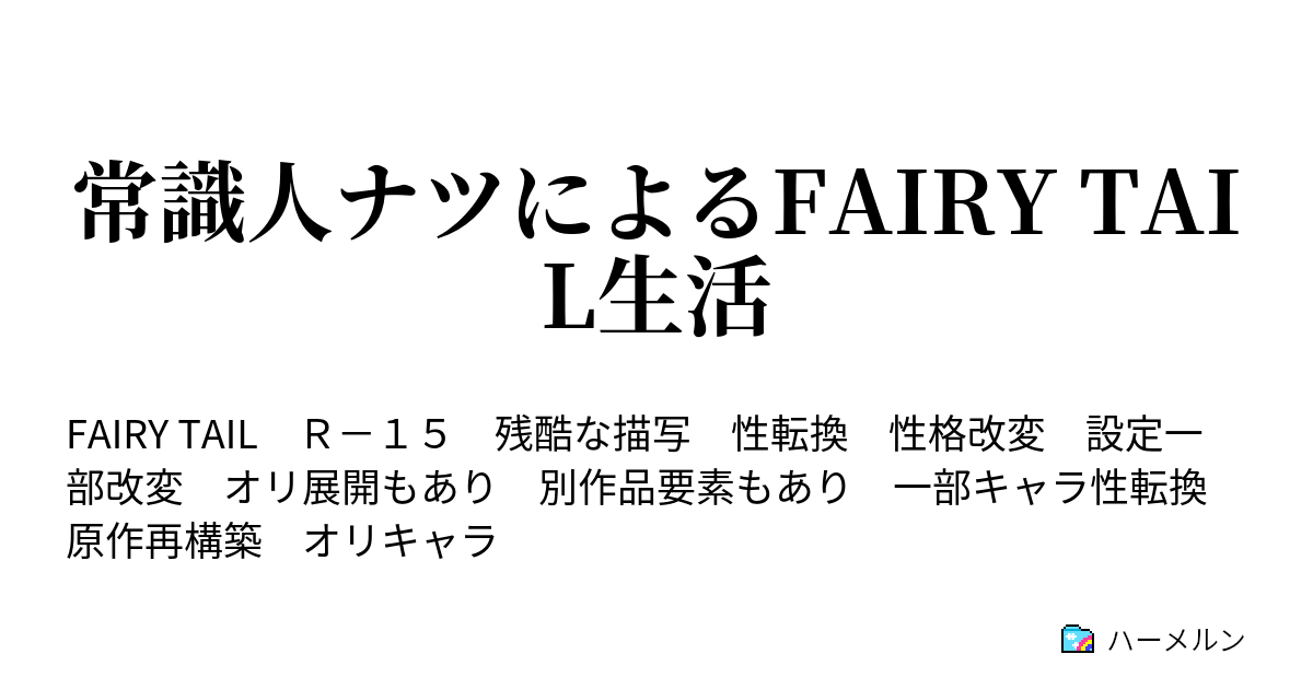 常識人ナツによるfairy Tail生活 ハーメルン