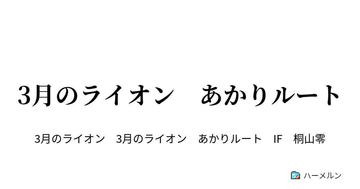 3月のライオン あかりルート 3月のライオン あかりルート ハーメルン