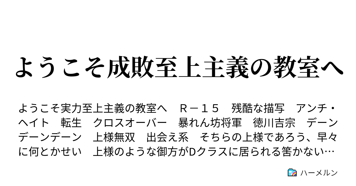 ようこそ成敗至上主義の教室へ - ハーメルン