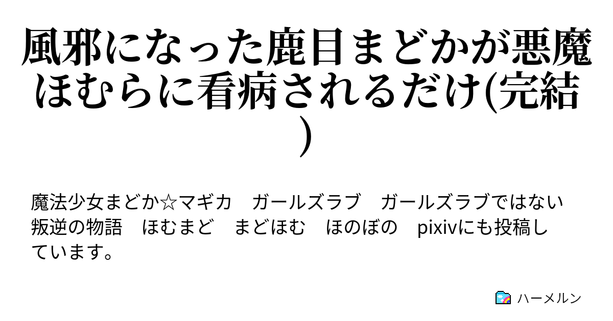 風邪になった鹿目まどかが悪魔ほむらに看病されるだけ 完結 ハーメルン