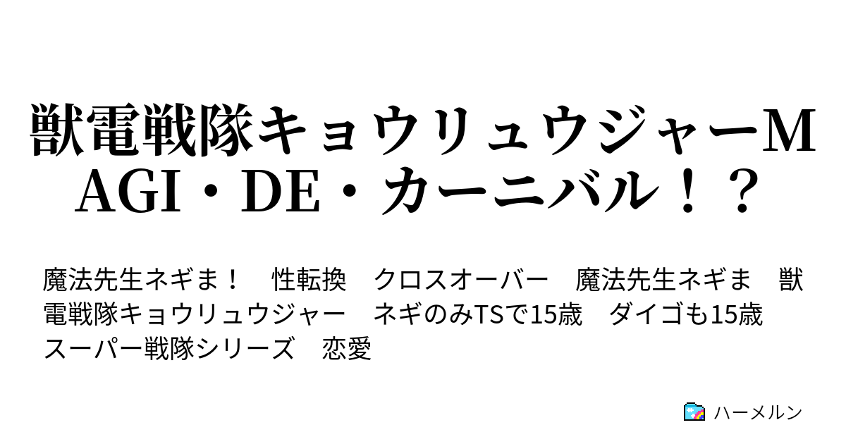 獣電戦隊キョウリュウジャーmagi De カーニバル Brave0 プロローグ 始まりの物語 ハーメルン