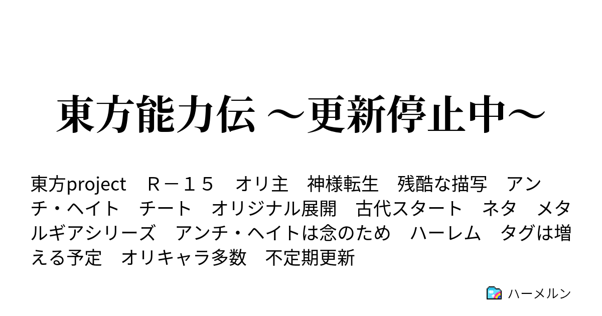 東方能力伝 更新停止中 ハーメルン