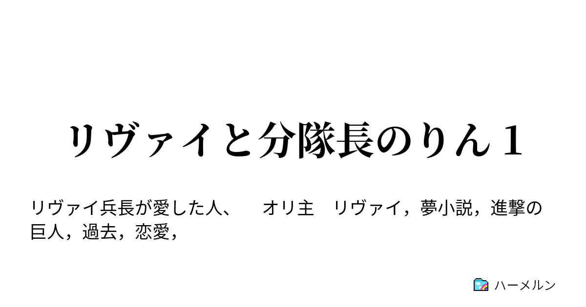 リヴァイと分隊長のりん 1 ハーメルン