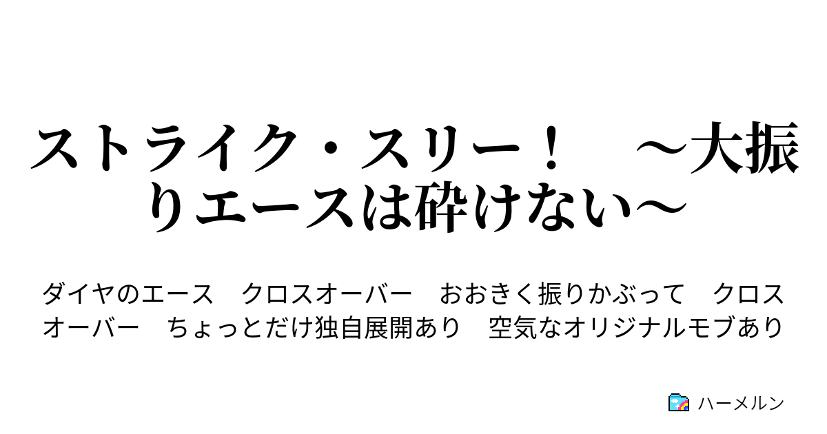 ストライク スリー 大振りエースは砕けない 第３話 沢村栄純 参上 ハーメルン