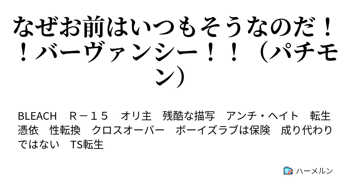 なぜお前はいつもそうなのだ バーヴァンシー パチモン なぜお前はいつも 2 ハーメルン