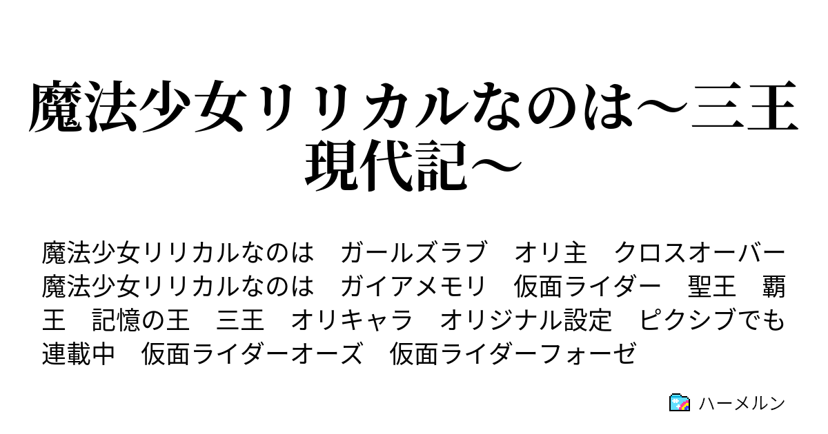 魔法少女リリカルなのは 三王現代記 ハーメルン