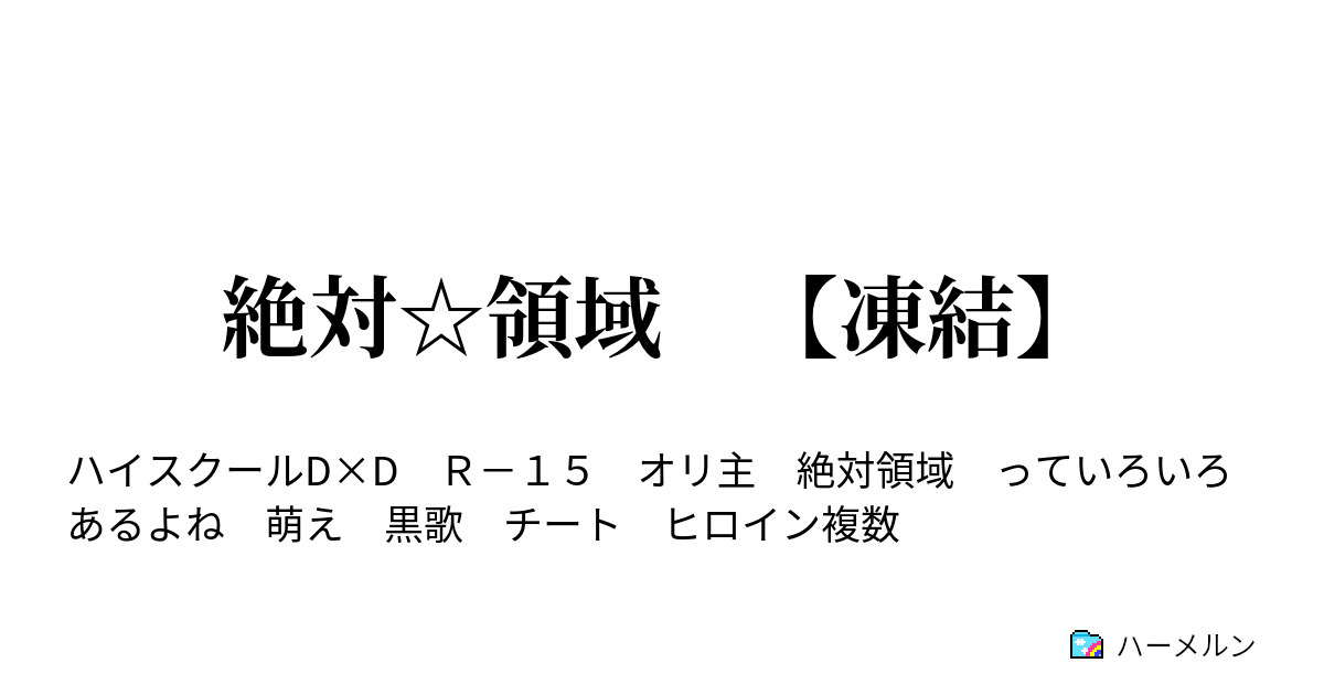 絶対 領域 凍結 ハーメルン