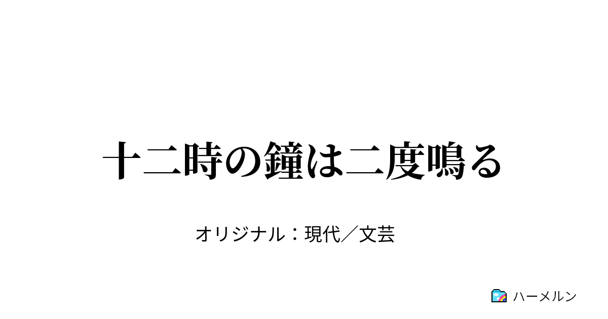 十二時の鐘は二度鳴る - 十二時の鐘は二度鳴る - ハーメルン