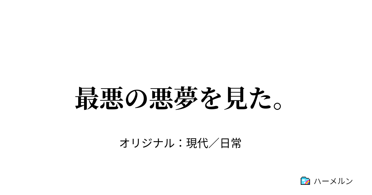 最悪の悪夢を見た。 最悪の悪夢を見た。 ハーメルン