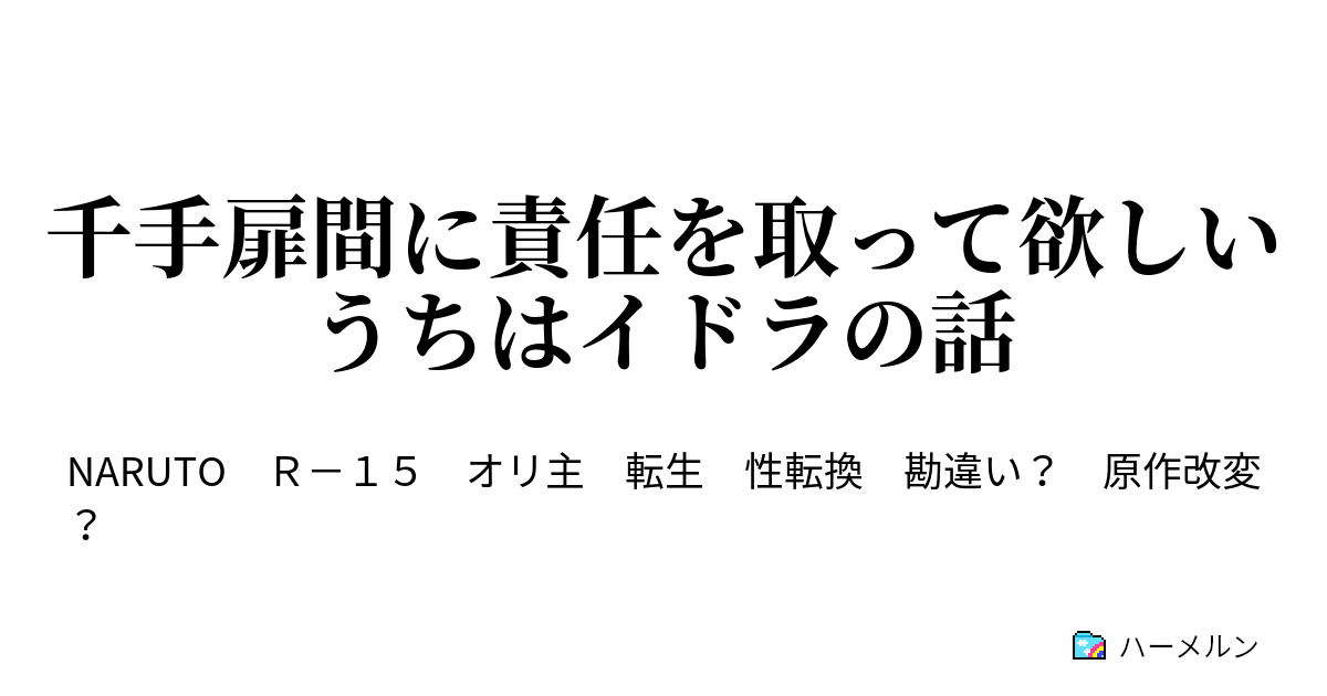 千手扉間に責任を取って欲しいうちはイドラの話 - ハーメルン