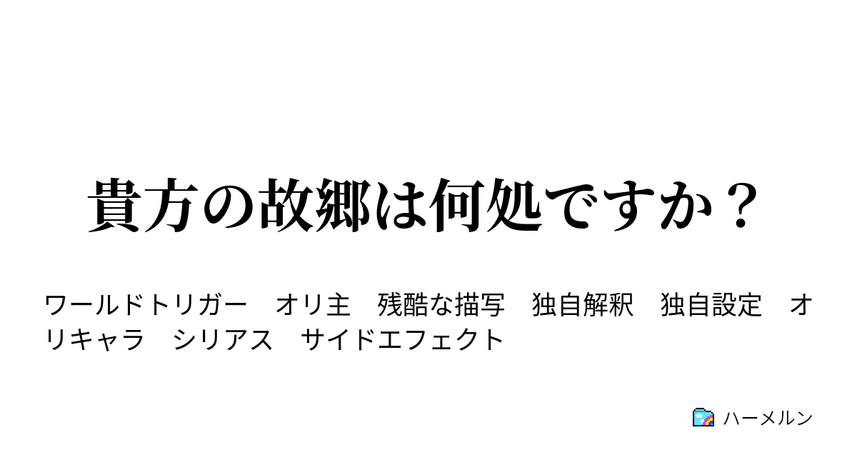 貴方の故郷は何処ですか 誰だって他人には理解できない痛みを抱えてるもんだ ハーメルン