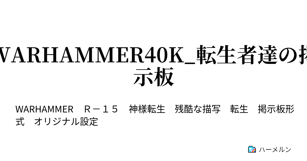 WARHAMMER40K_転生者達の掲示板 - 【皇帝】帝国転生者専用雑談掲示板Part40075【万歳】 - ハーメルン