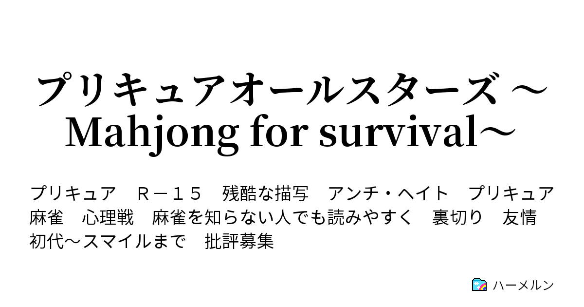 プリキュアオールスターズ Mahjong For Survival 序章 恐怖の始まり ハーメルン