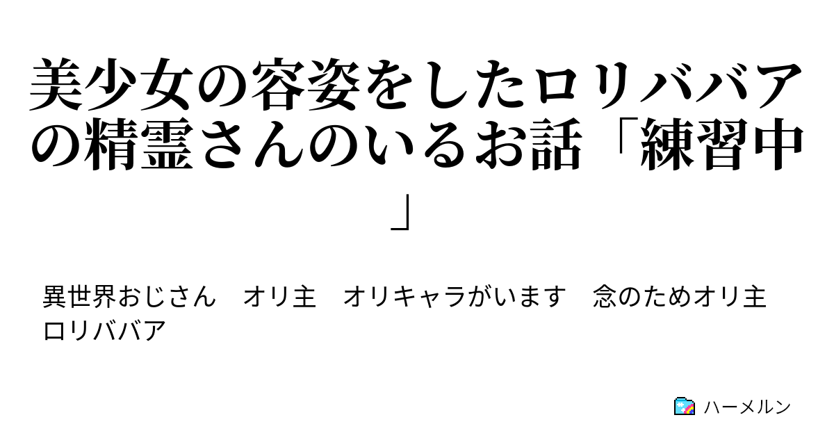 美少女の容姿をしたロリババアの精霊さんのいるお話「練習中」 ハーメルン
