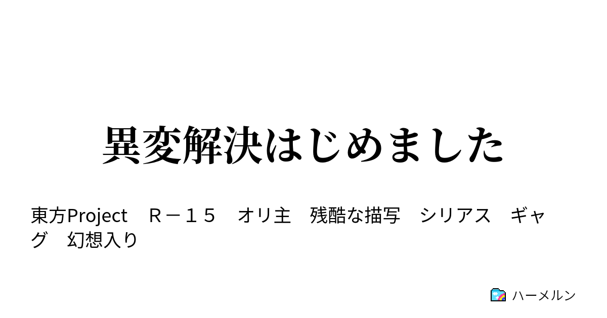 異変解決はじめました - 異変解決屋、紅魔館にておぜう様にキレられる。 - ハーメルン