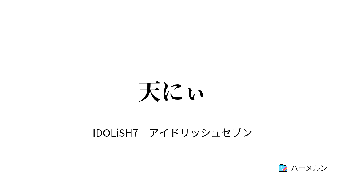 天にぃ - 天にぃ - ハーメルン