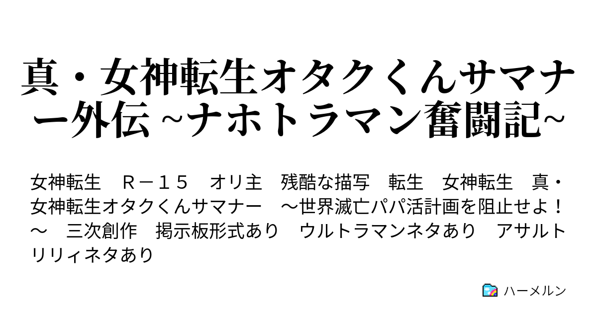 真・女神転生オタクくんサマナー外伝 ~ナホトラマン奮闘記~ - 短編集