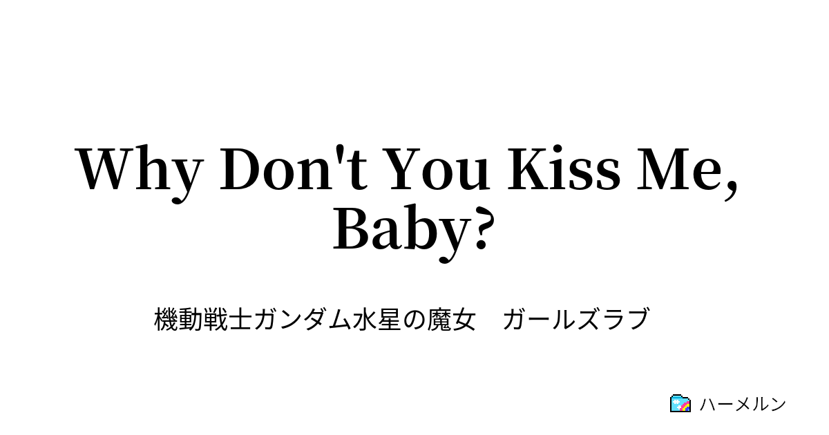 why-don-t-you-kiss-me-baby-why-don-t-you-kiss-me-baby