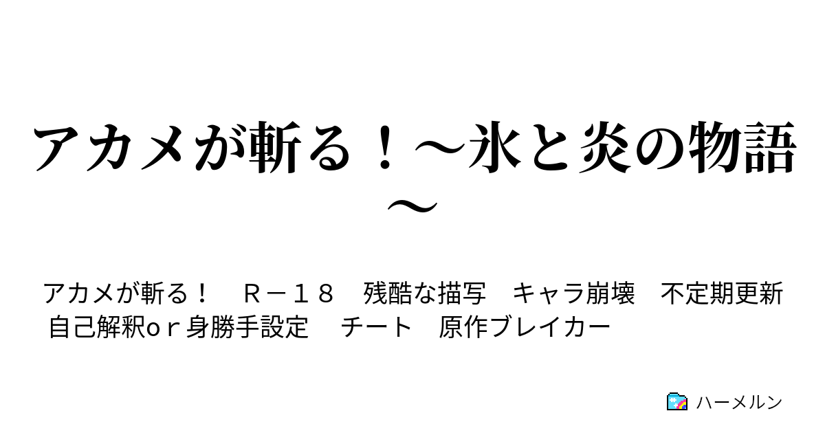 アカメが斬る 氷と炎の物語 ハーメルン