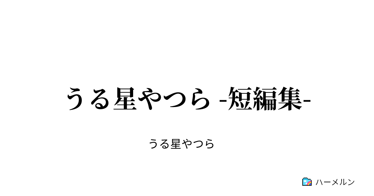 うる星やつら 短編集 ハーメルン