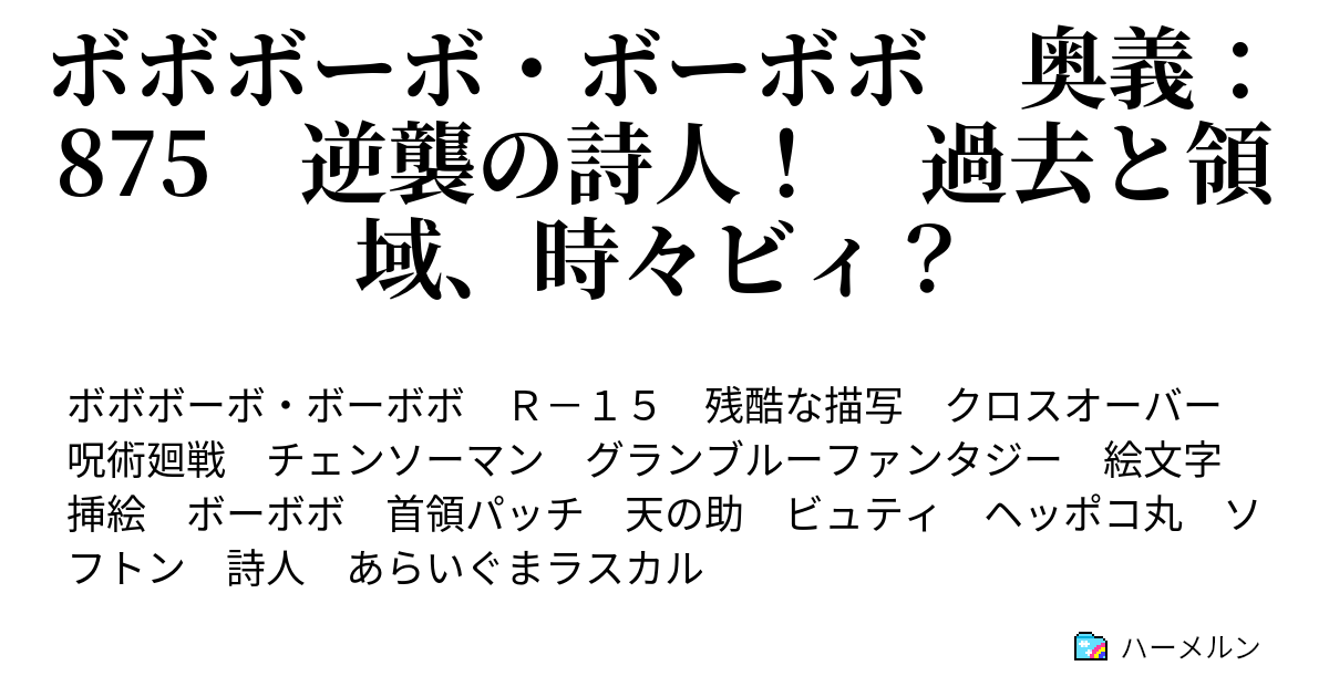 ボボボーボ・ボーボボ 奥義：875 逆襲の詩人！ 過去と領域、時々ビィ？ - ボボボーボ・ボーボボ 奥義：875 逆襲の詩人！ 過去と領域、時々ビィ？ - ハーメルン