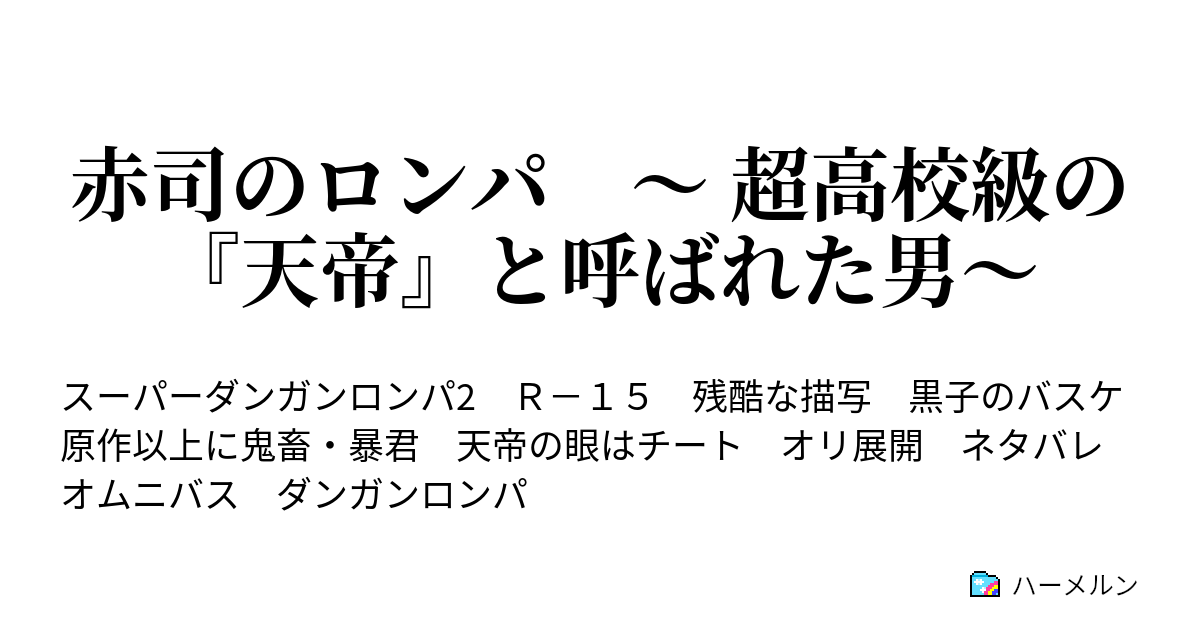 赤司のロンパ 超高校級の 天帝 と呼ばれた男 ハーメルン
