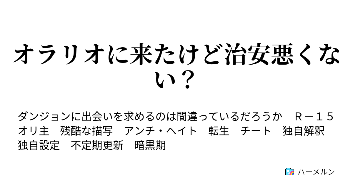 オラリオに来たけど治安悪くない？ ハーメルン