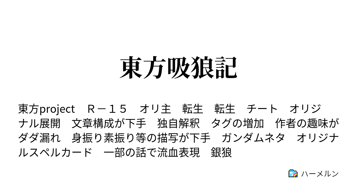 東方吸狼記 ハーメルン
