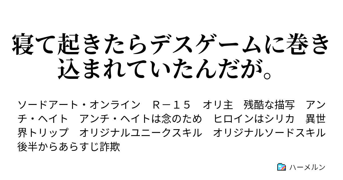 寝て起きたらデスゲームに巻き込まれていたんだが ハーメルン