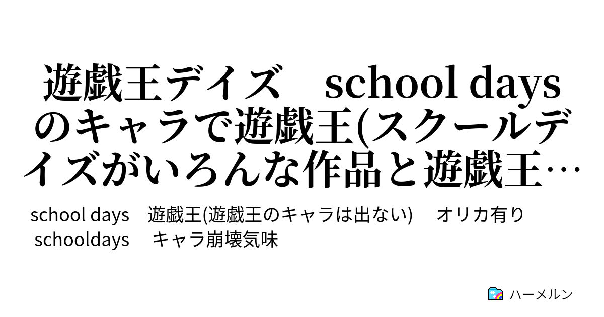 遊戯王デイズ School Daysのキャラで遊戯王 スクールデイズがいろんな作品と遊戯王でクロスオーバー ハーメルン