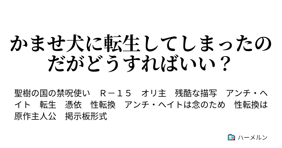 かませ犬に転生してしまったのだがどうすればいい？ ハーメルン