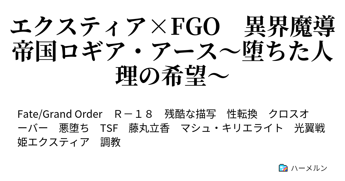 エクスティア×FGO 異界魔導帝国ロギア・アース～堕ちた人理の希望  