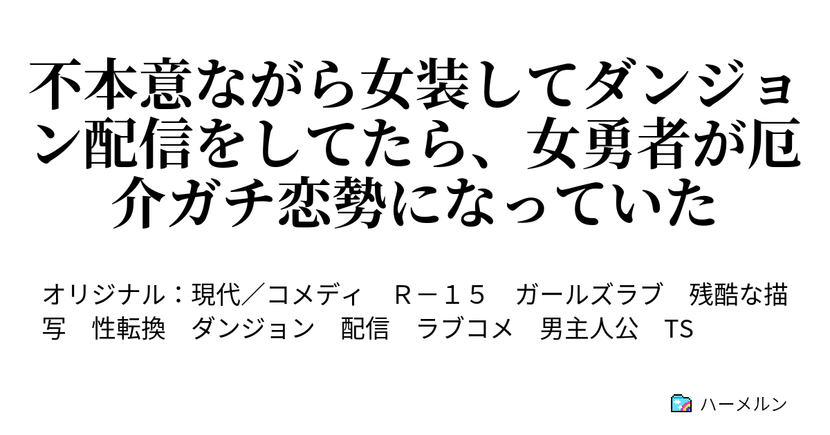 不本意ながら女装してダンジョン配信をしてたら、女勇者が厄介ガチ恋勢になっていた 第2話 ハーメルン 