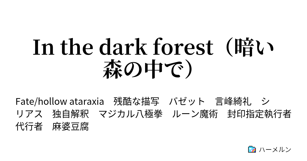 In The Dark Forest 暗い森の中で ハーメルン