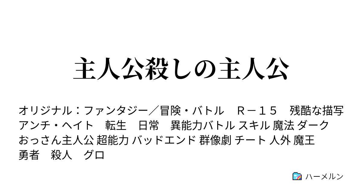 主人公殺しの主人公 - ハーメルン