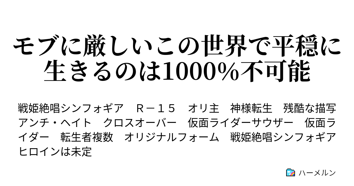 モブに厳しいこの世界で平穏に生きるのは1000%不可能 - ハーメルン