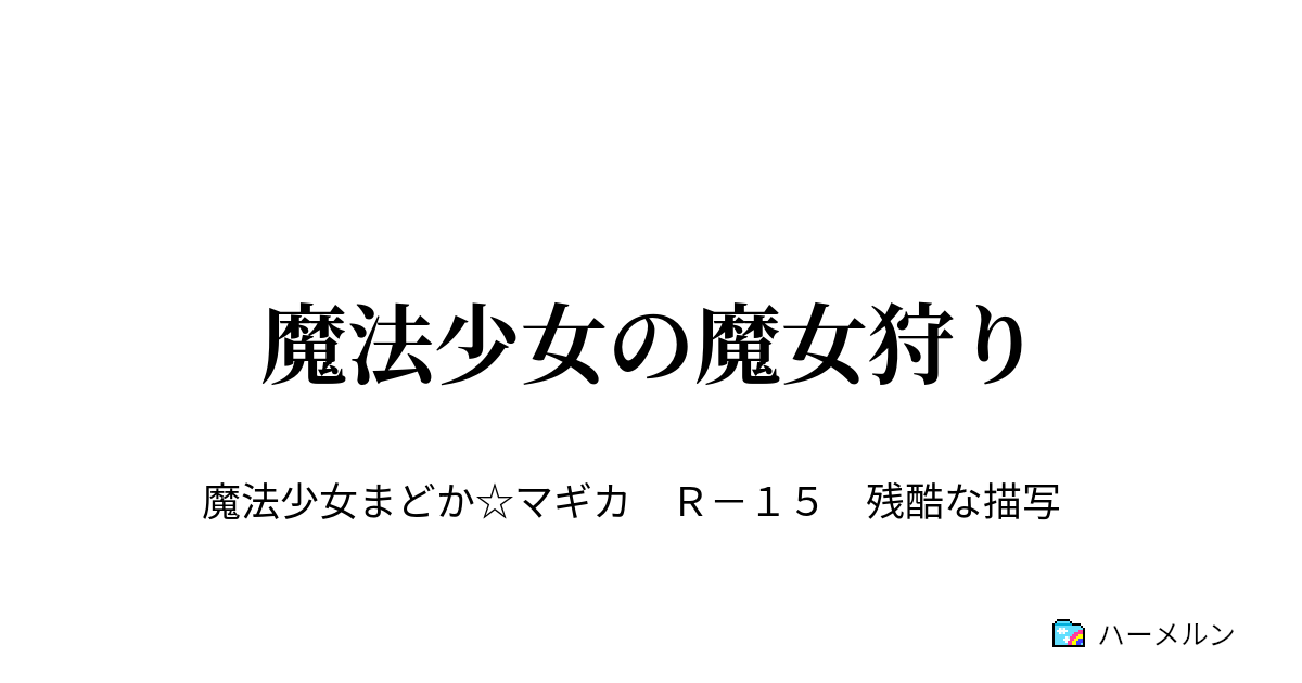 魔法少女の魔女狩り 魔法少女の魔女狩り ハーメルン