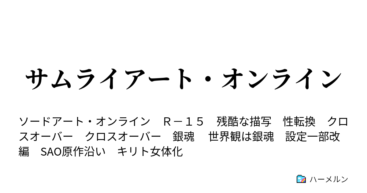 サムライアート オンライン ハーメルン