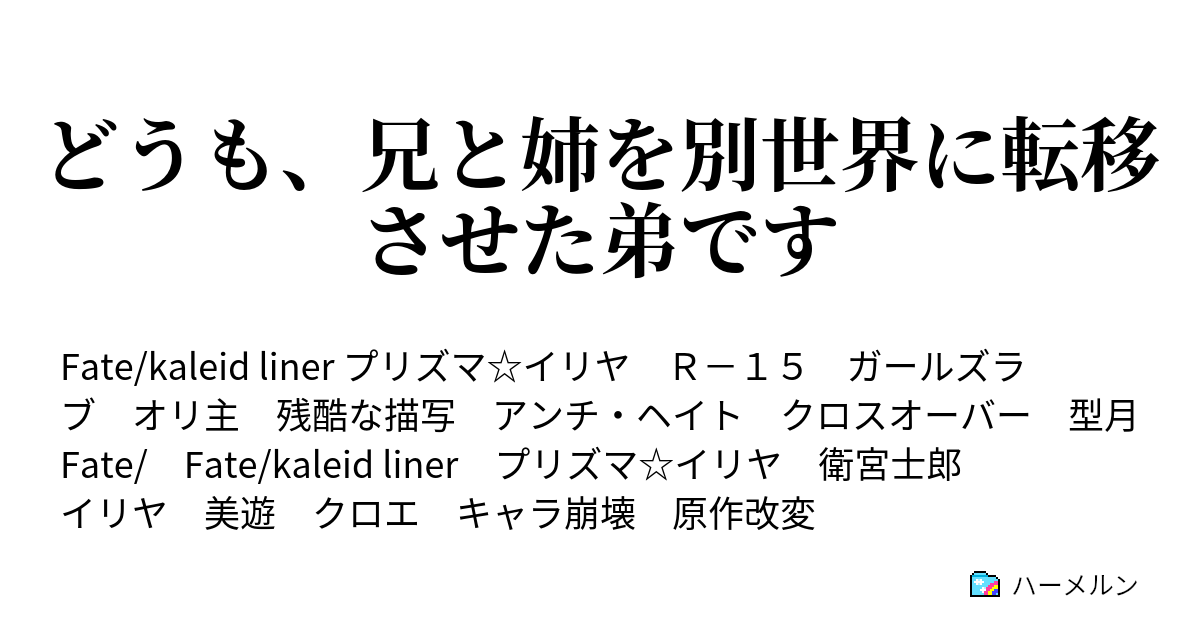 どうも、兄と姉を別世界に転移させた弟です ハーメルン