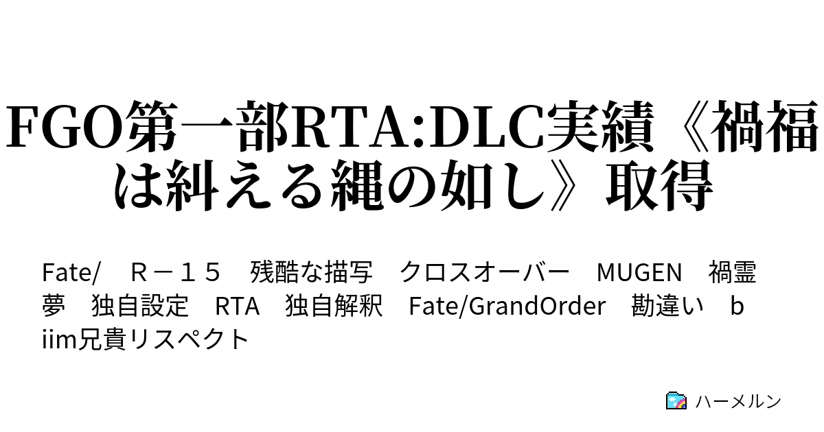 FGO第一部RTA:DLC実績《禍福は糾える縄の如し》取得 - ハーメルン