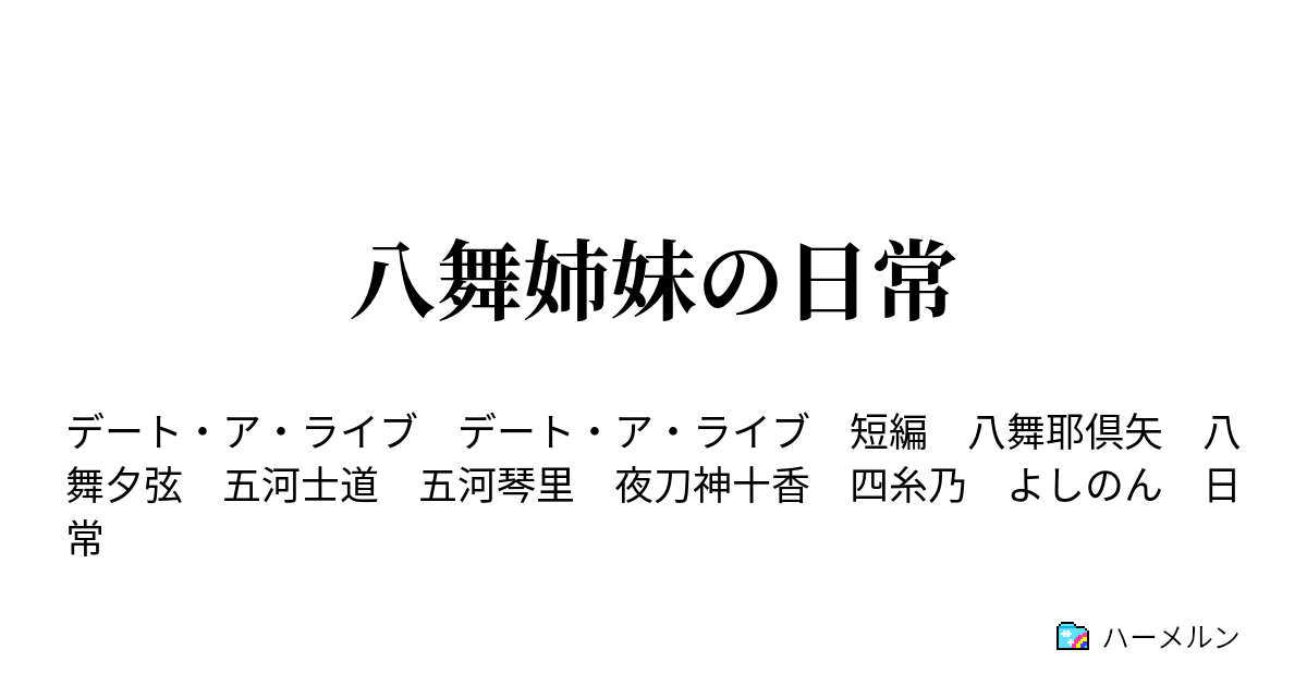 八舞姉妹の日常 ハーメルン