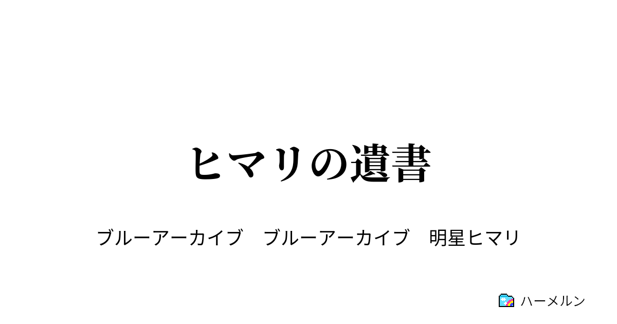 ヒマリの遺書 - ヒマリの遺書 - ハーメルン