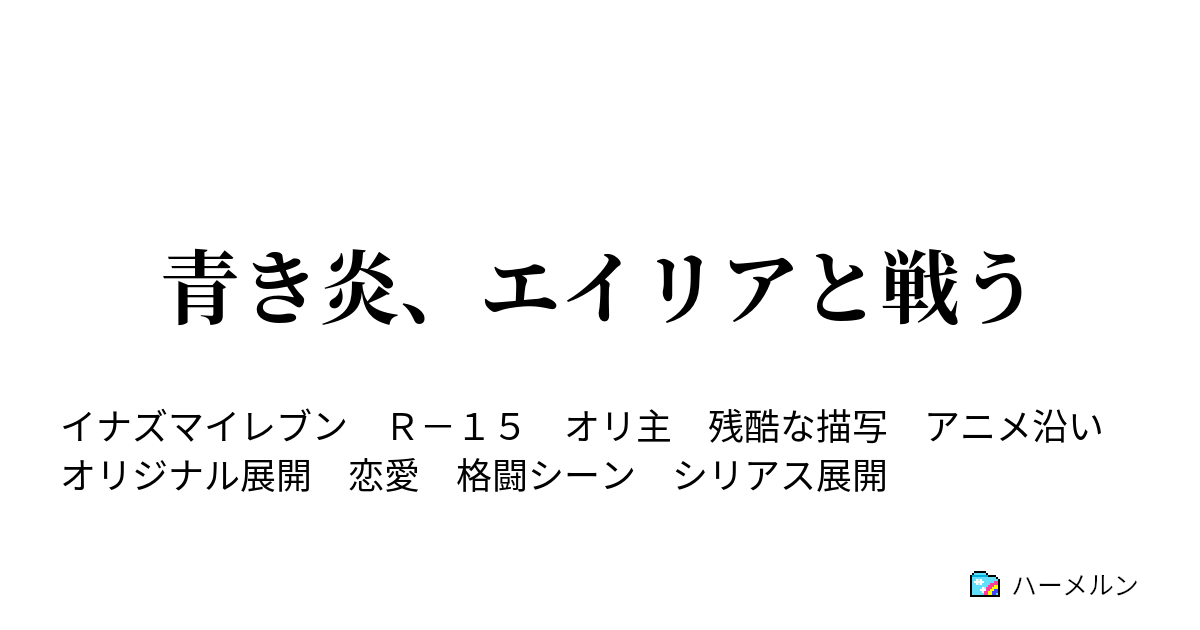 青き炎 エイリアと戦う 85話 Vsザ ジェネシス6 決着 ハーメルン