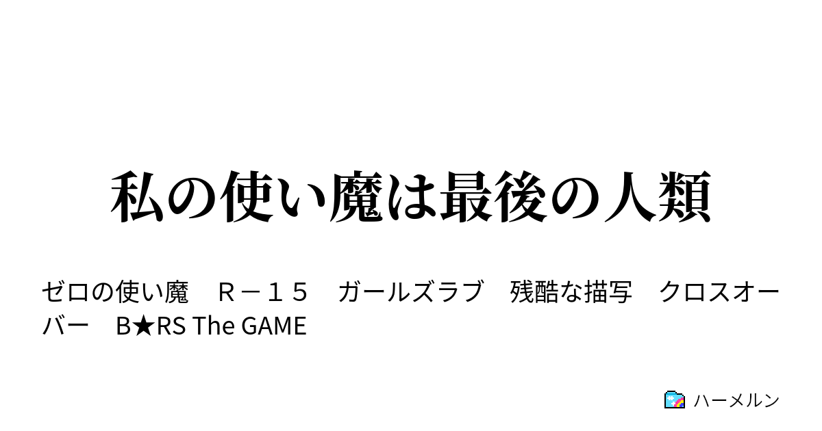 私の使い魔は最後の人類 ハーメルン