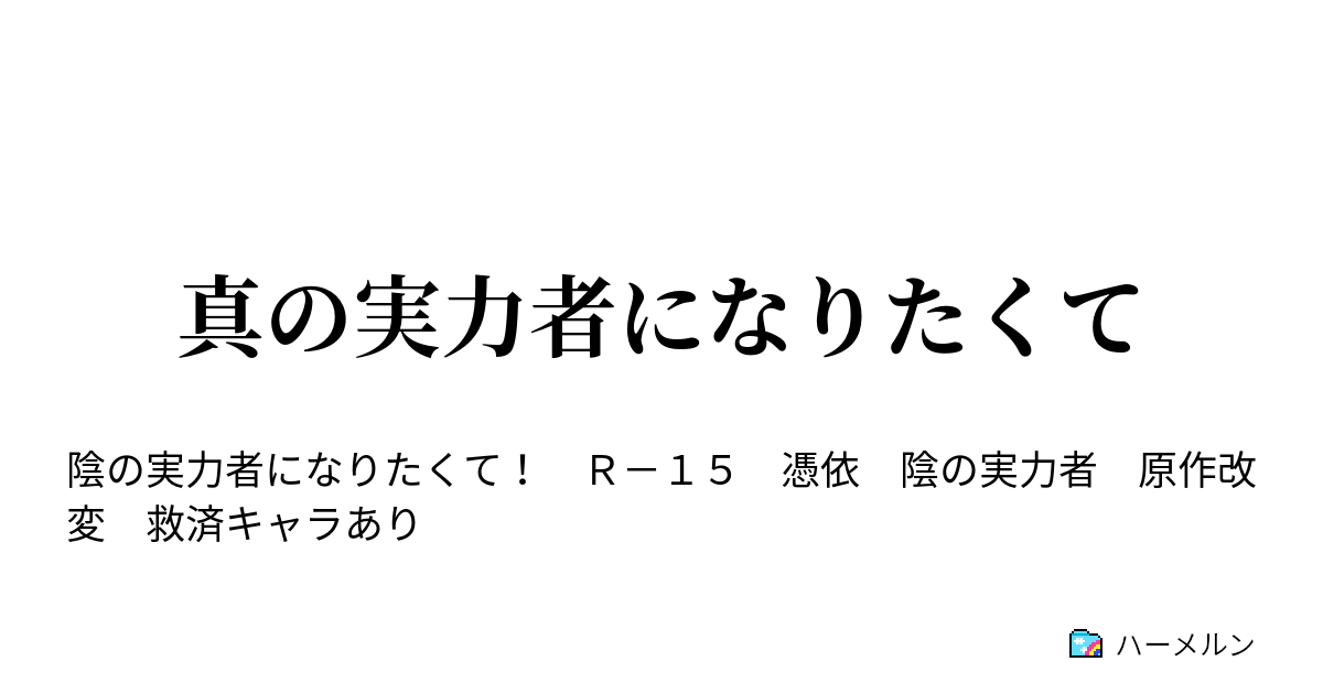 真の実力者になりたくて ハーメルン
