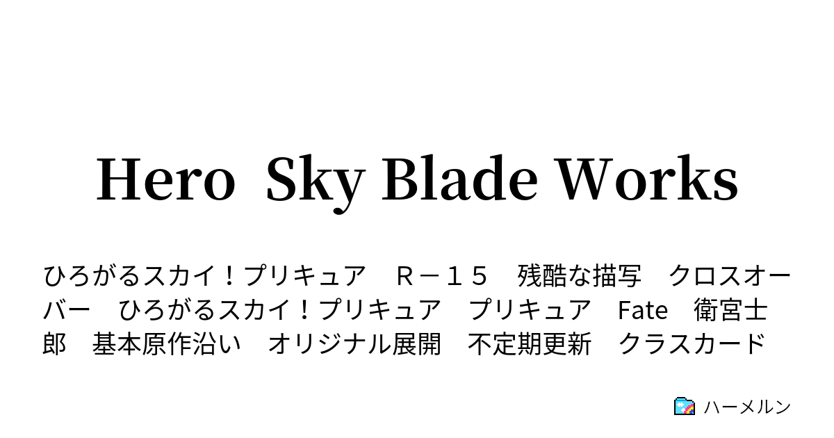 Hero Sky Blade Works ハーメルン