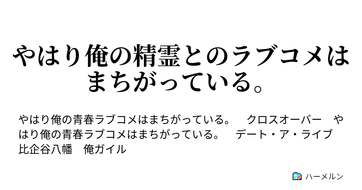 やはり俺の精霊とのラブコメはまちがっている 始業式 ハーメルン