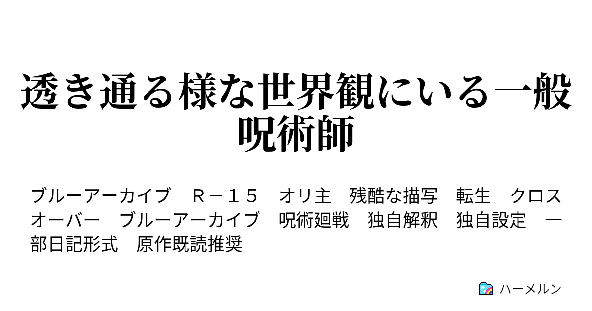 透き通る様な世界観にいる一般呪術師 - わっぴーで埋め尽くして〜♪ - ハーメルン